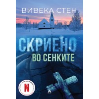 Скриено во сенките