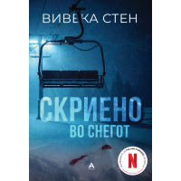 Скриено во снегот