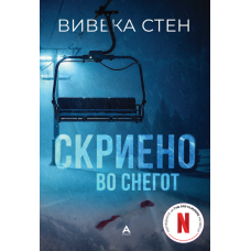 Скриено во снегот