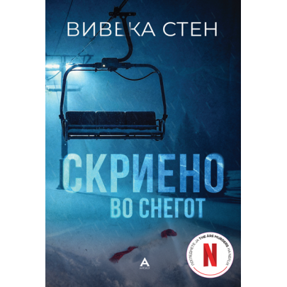 Скриено во снегот