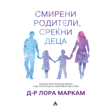 Смирени родители, среќни деца