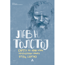 Смртта на Иван Илич, Кројцерова соната, Отец Сергиј