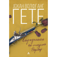 Страдањата на младиот Вертер