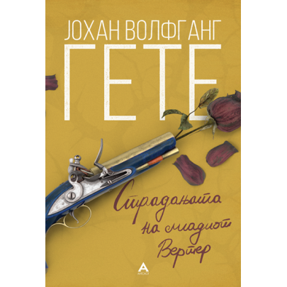 Страдањата на младиот Вертер