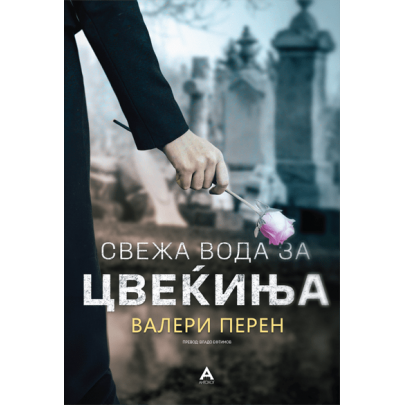 Свежа вода за цвеќиња