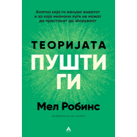 Теоријата „Пушти ги“