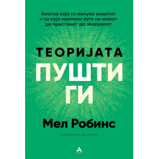 Теоријата „Пушти ги“