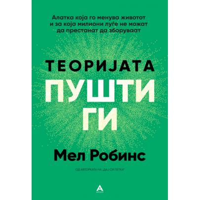 Теоријата „Пушти ги“