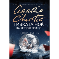 Тивката ноќ на Херкул Поаро