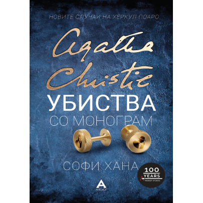 Убиства со монограм