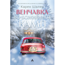 Венчавка во Божиќниот камп