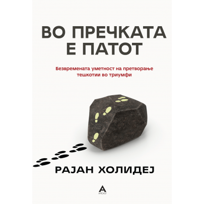 Во пречката е патот