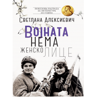 Војната нема женско лице