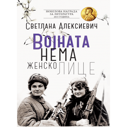 Војната нема женско лице