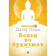 Вовед во будизмот