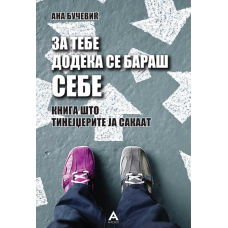 За тебе додека се бараш себе