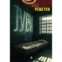 Зад решетки