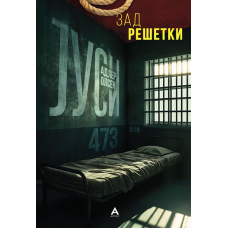 Зад решетки