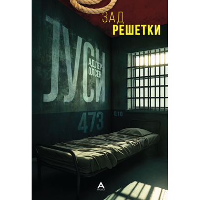 Зад решетки