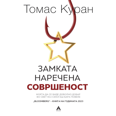 Замката наречена совршеност
