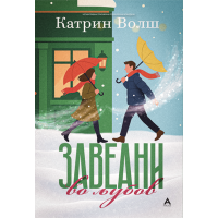 Завеани во љубов