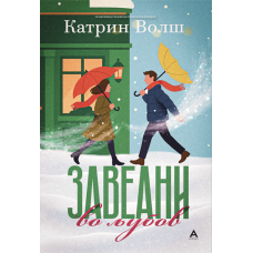 Завеани во љубов