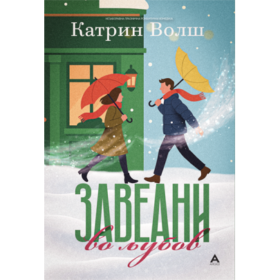 Завеани во љубов