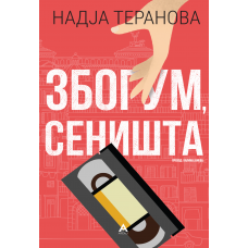 Збогум, сеништа