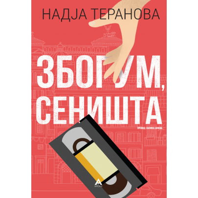 Збогум, сеништа