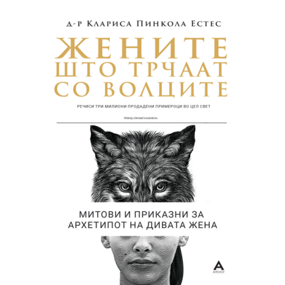 Жените што трчаат со волците