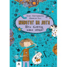 Животот на Лота: Што блееш како овца