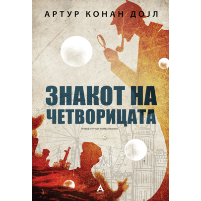 Знакот на четворицата