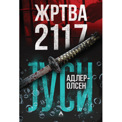 Жртва 2117