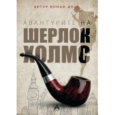 Авантурите на Шерлок Холмс