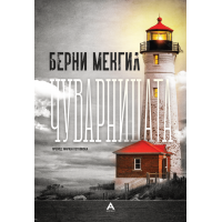 Чуварницата
