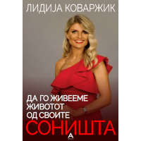 Да го живееме животот од своите соништа