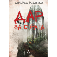 Дар за бурата