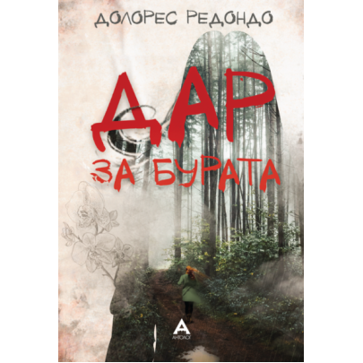 Дар за бурата