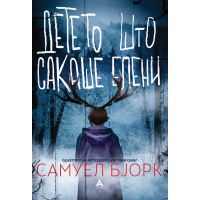 Детето што сакаше елени