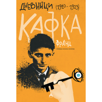 Дневници (1910 – 1923)