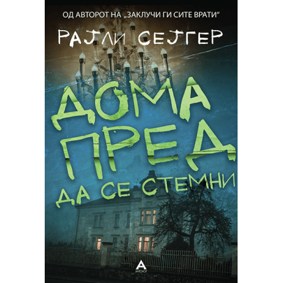 Дома пред да се стемни