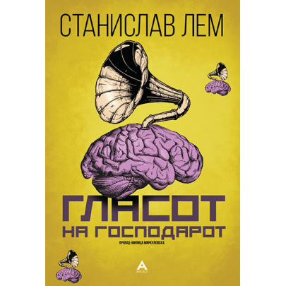 Гласот на Господарот