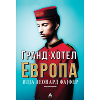 Гранд хотел Европа