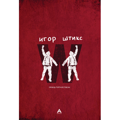 W - Штикс