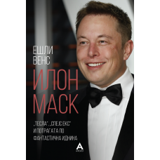 Илон Маск: „Тесла“, „Спејс Екс“ и потрагата по фантастична иднина Илон Маск: „Тесла“, „Спејс Екс“ и потрагата по фантастична иднина