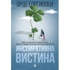 Инспиративна вистина
