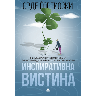 Инспиративна вистина