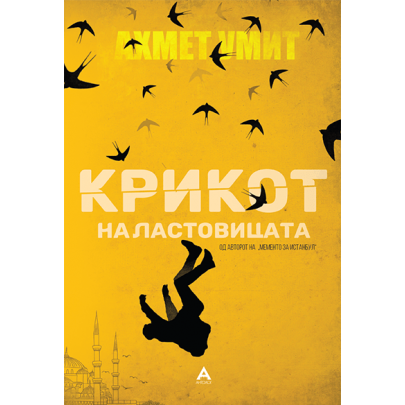 Крикот на ластовицата