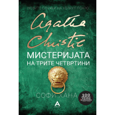 Мистеријата на трите четвртини