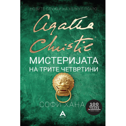 Мистеријата на трите четвртини